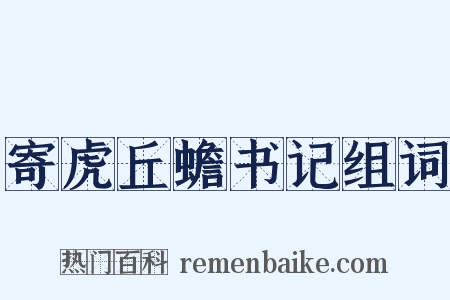 寄虎丘蟾书记组词是什么意思的图片